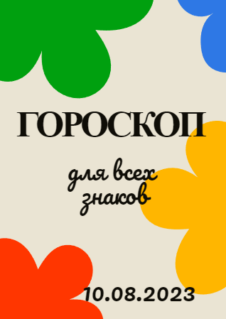 Гороскоп на 10 августа 2023 года для всех знаков