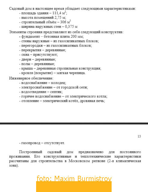 Экспертиза – важный этап в деле перерегистрации дома из садового в жилой. На фото - фрагмент экспертного заключения для нашего строения.