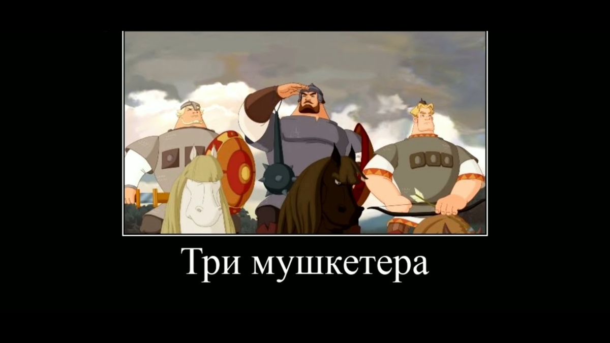 Выход трех богатырей. Три богатыря алкоголь. Сталин и три богатыря. Три богатыря три это глагол. Три богатыря шрифт.