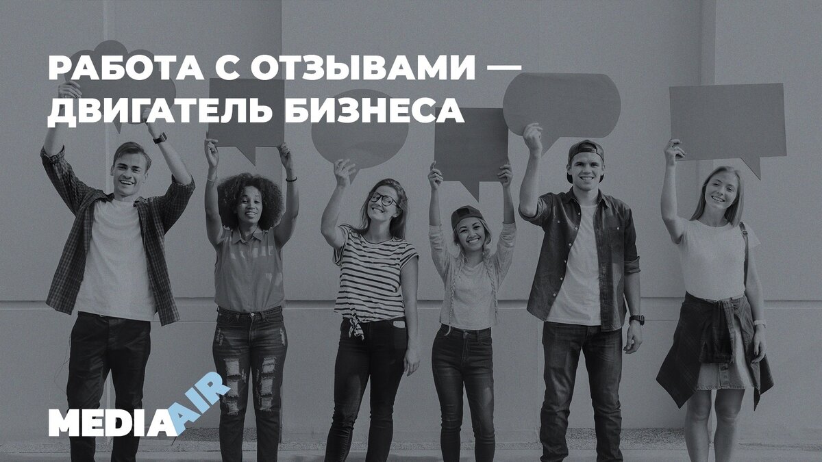 Работа с отзывами: почему это так важно? | Digital-агентство MEDIA AIR |  Дзен