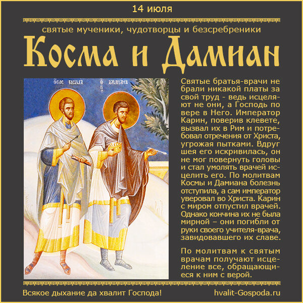 14 июля – память святых мучеников, чудотворцев и безсребреников Космы и Дамиана (284 год).