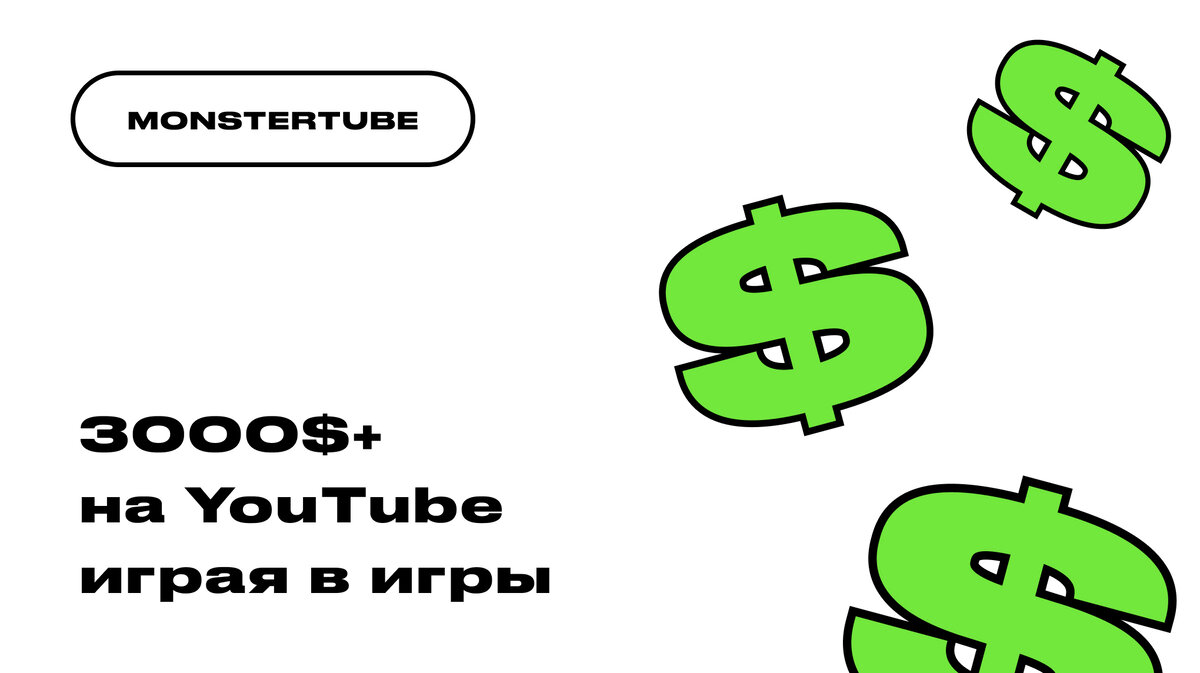 Как зарабатывать 3000$+ на YouTube играя в игры и при этом не стримить? |  Онлайн-школа MONSTERTUBE | Дзен