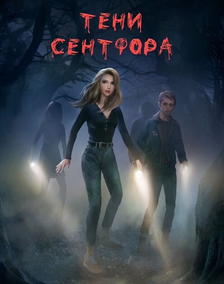 Арт по новелле "Тени Сентфора"