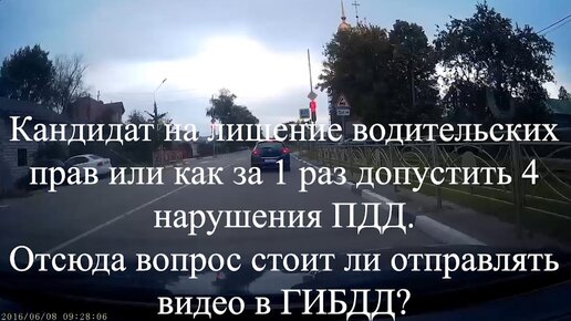 Кандидат на лишение водительских прав или как за 1 раз допустить 4 нарушения ПДД. Выскажите Ваше мнение стоит ли отправлять видео в ГИБДД?