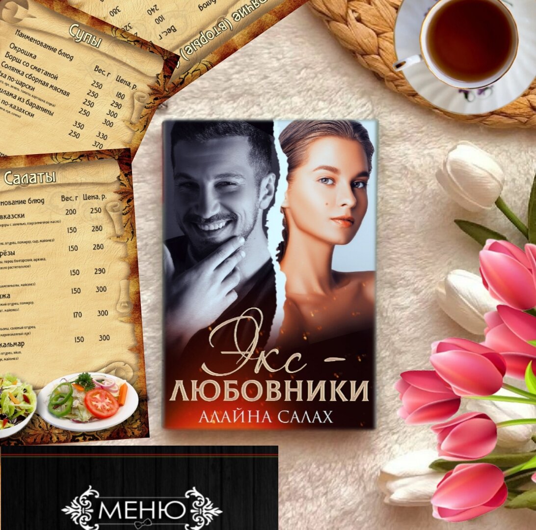 — Слушай, а идея с тем, что наш ресторан купили, уже не кажется мне настолько плохой, — догоняет меня звенящий восторгом голос Полины. — Если новый владелец выглядит так. Я как увидела, чуть под стол не сползла, ей богу. Ты его разглядела? — Разглядела даже в самых непредсказуемых ракурсах. Мы встречались.
— Ты серьезно, что ли?!
— Да, серьезно. Два года назад.
— А почему… ну того? Расстались в смысле?
— Потому что я Макеева Василина Александровна, а он Исхаков Карим Талгатович! —неожиданно для себя рявкаю я. — Я взбалмошная русская без царя в голове, а он весь из себя правильный татарин из уважаемой семьи. Ну и много чего еще.
