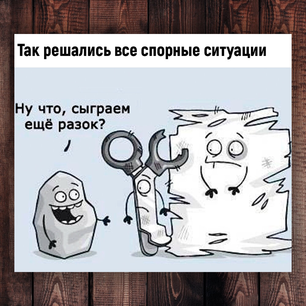 Давай в камень ножницы бумага мем Камень, ножницы, бумага. Су-е-фа". Вот, как просто в детстве решались все спорны