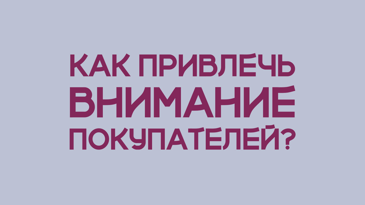 Привлечение внимания клиента. Привлечение внимания клиента