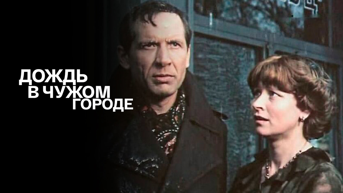 Чужом городе как в не. Дождь в чужом городе (1979).