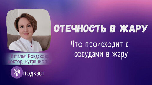 Отечность в жару. Как сосуды реагируют на жару. Наталья Кондакова, доктор натуропатии, нутрициолог