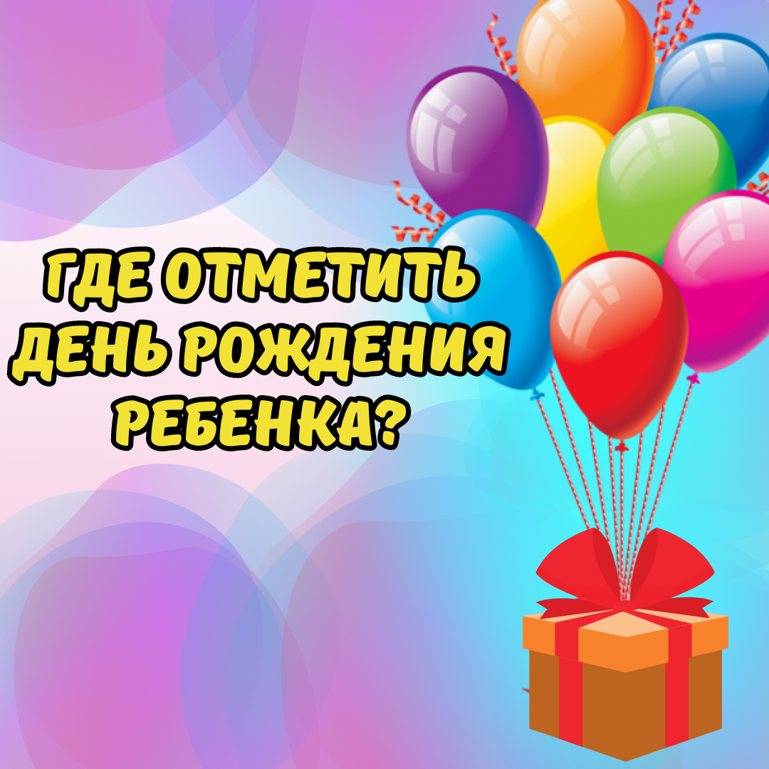 Где отметить День Рождения ребенка? | Отельная анимация TOP EVENT | Дзен