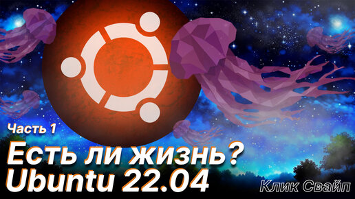 Установка и обзор операционной системы Ubuntu 22.04.