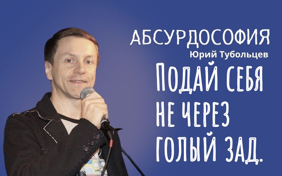 Юрий Тубольцев Писательские высказки Речевые игры Цитаты Мысли Фразы Абсурд  Парадоксы | Юрий Тубольцев | Дзен