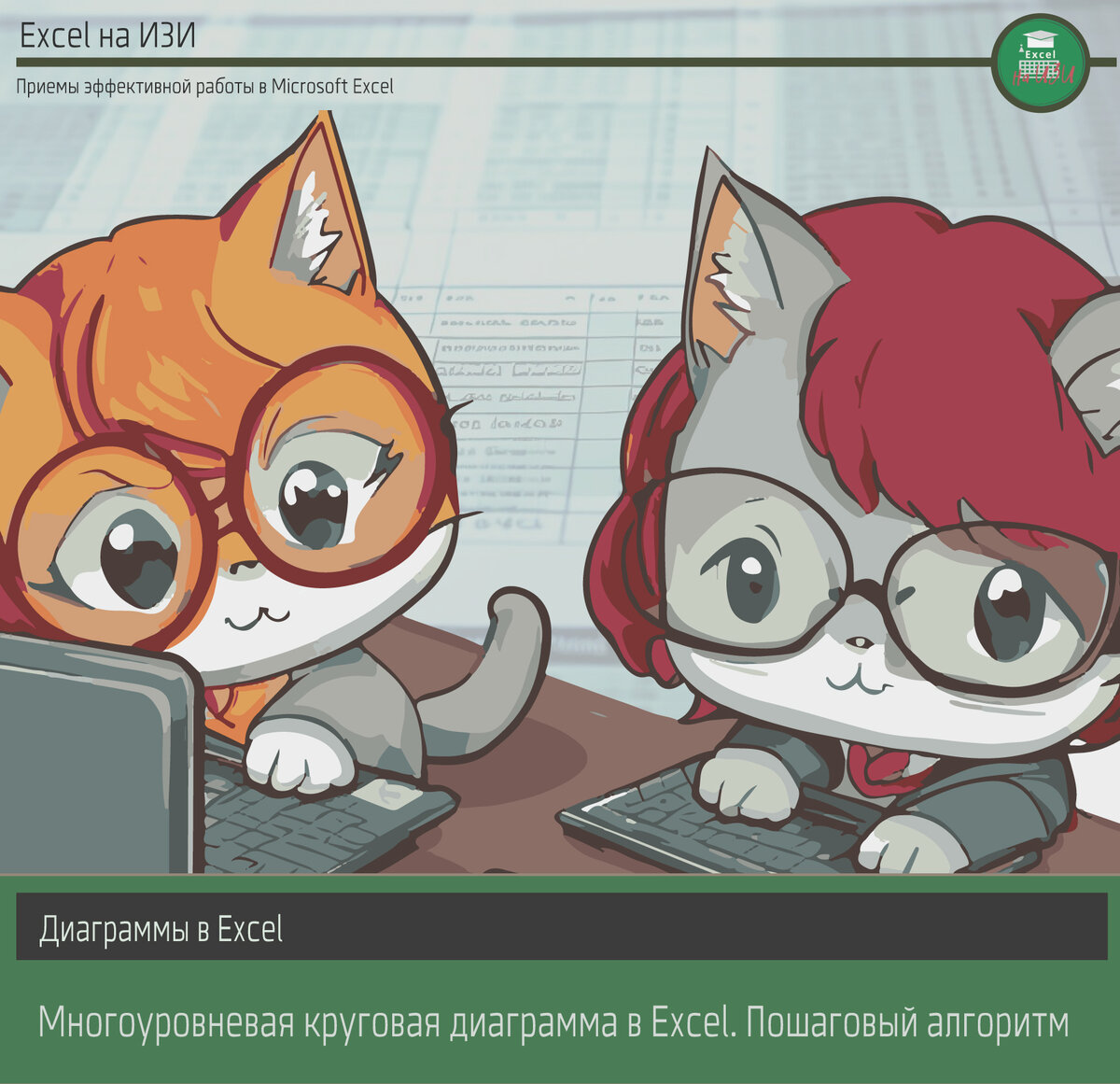 ?? Многоуровневая круговая диаграмма в Excel. Пошаговый алгоритм | Excel ...