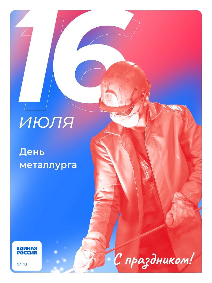 16 июля — День Металлурга

👷🏼Мы поздравляем сотрудников металлургических предприятий! Сильных и волевых людей, труд которых стоит в основе всей нашей промышленности.

💙 Мы очень ценим ваш труд! Желаем вам здоровья, достатка, счастья, успеха и боевого настроя на каждый рабочий день! Спасибо вам! С праздником!