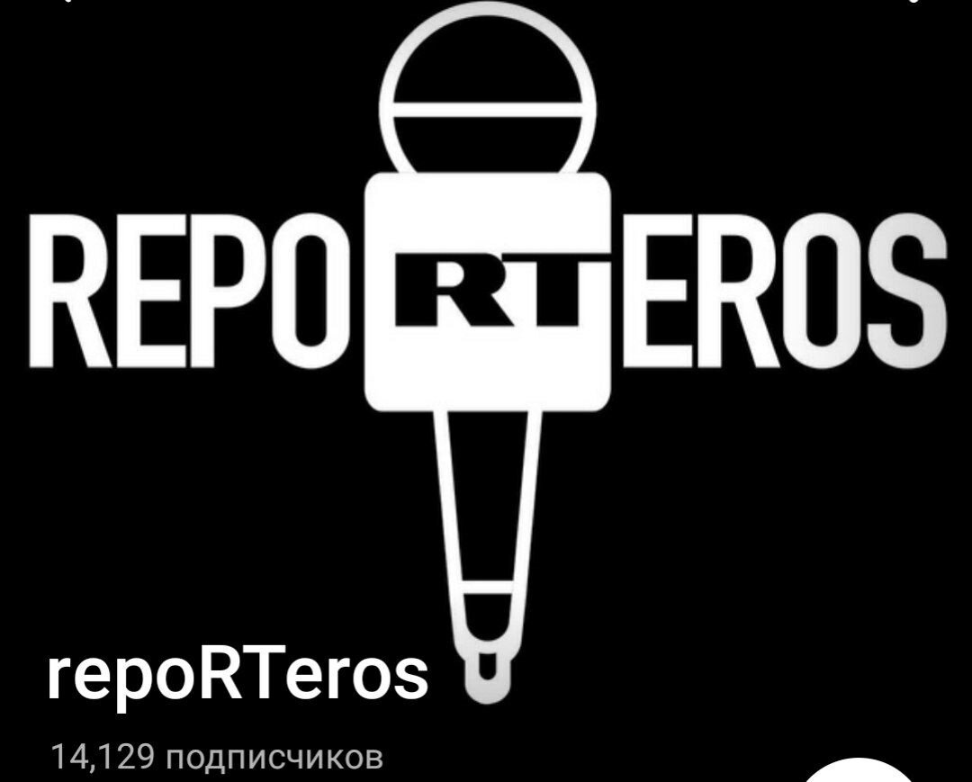 скрин заставки канала “repoRTeros”