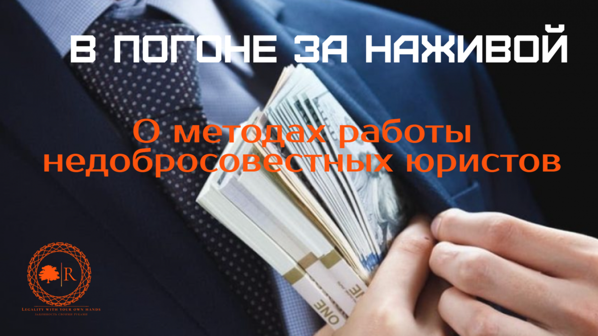 Клевета, угрозы, обман... и другие методы недобросовестных юристов |  Законность своими руками | Дзен