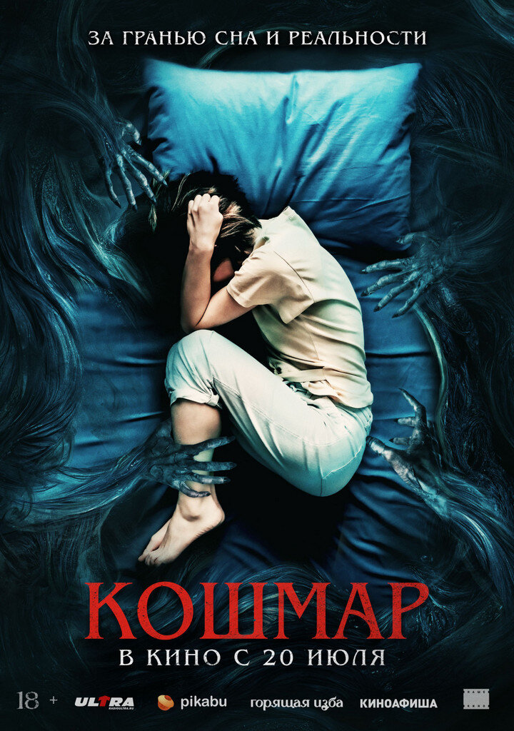Официальный постер фильма «Кошмар».