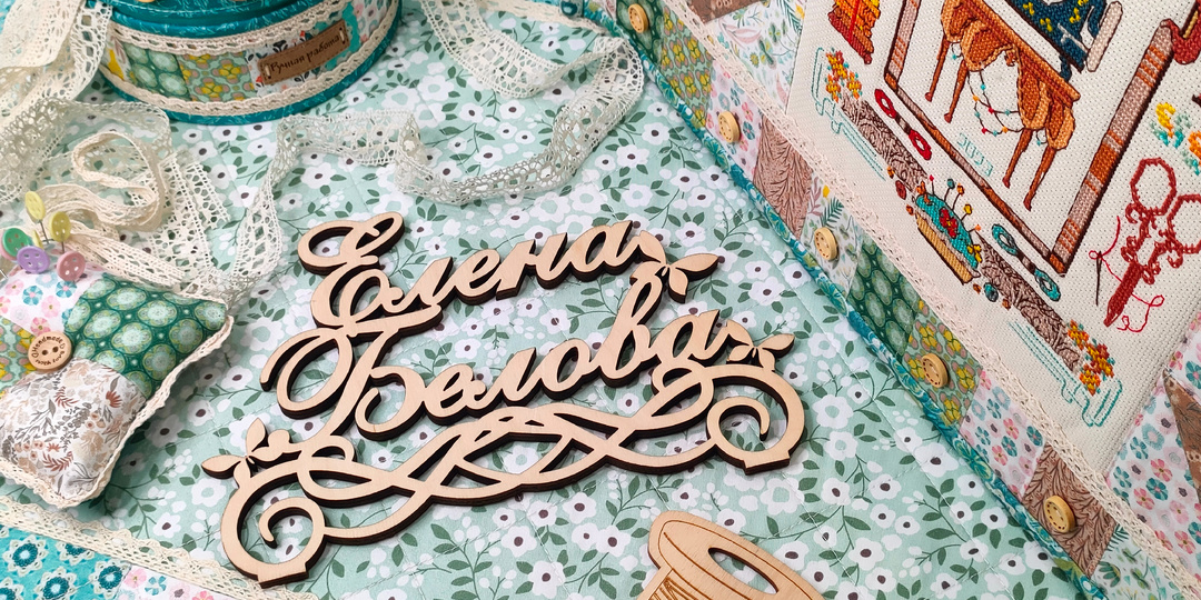 Достала швейную машинку, приготовила ткани, вышивку... А дальше, как в тумане...