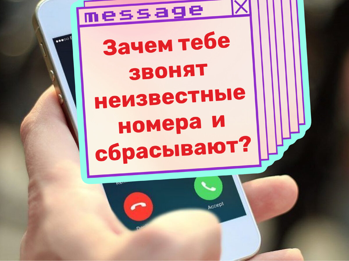 Кто звонит с неизветного номера и сразу сбрасывает? | KRIS.KLO интересные  факты | Дзен