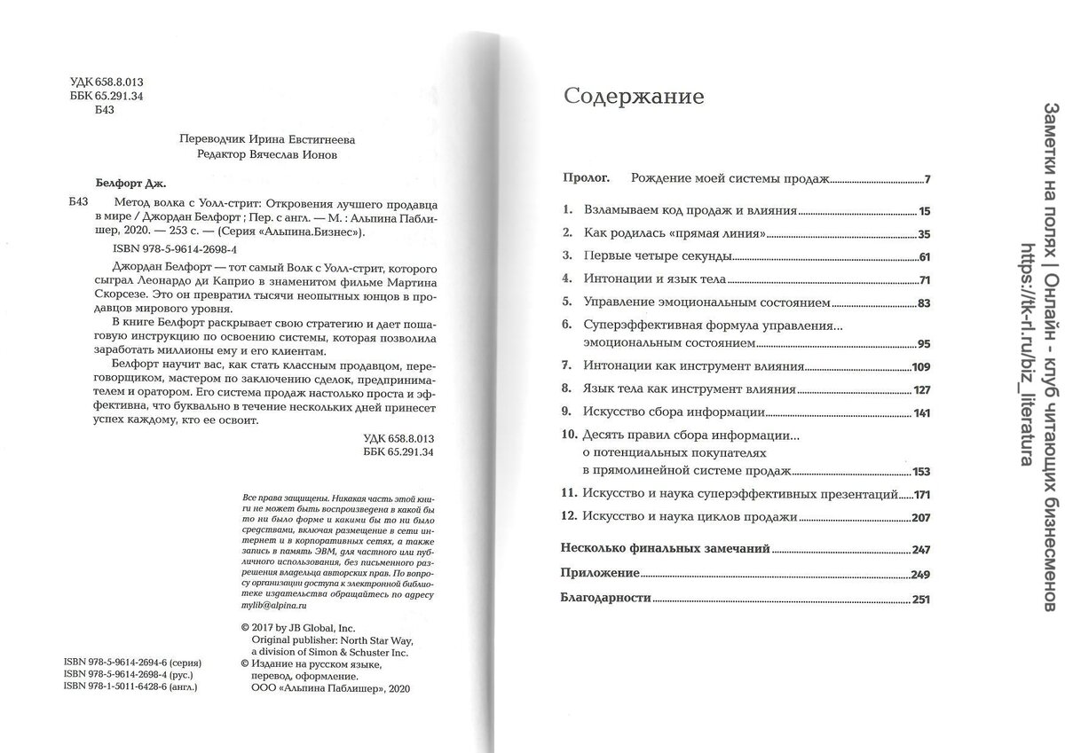 Заметки на полях | Онлайн - клуб читающих бизнесменов https://tk-rl.ru/biz_literatura "Метод волка с Уолл - стрит" Джордан Белфорт 