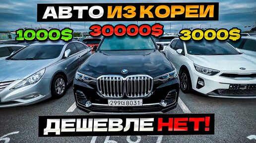 Авторынок Южной Кореи. Полный обзор!