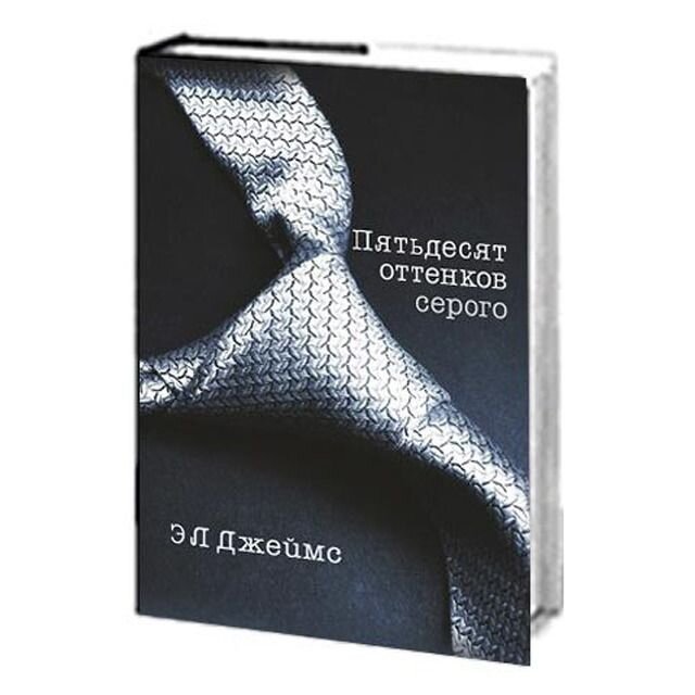 Аудиокниги 50 оттенков серого на русском. Эрика Леонард Джеймс 50 оттенков серого. Пятьдесят оттенков серого э. л. Джеймс книга. POCKETBOOK 50 оттенков серого. 50 Оттенков серого обложка книги.