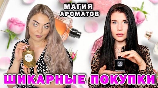 🔥ШИКАРНЫЕ 🔥ПАРФЮМЕРНЫЕ ПОКУПКИ ВСЛЕПУЮ С @MARIA_VYSHAR