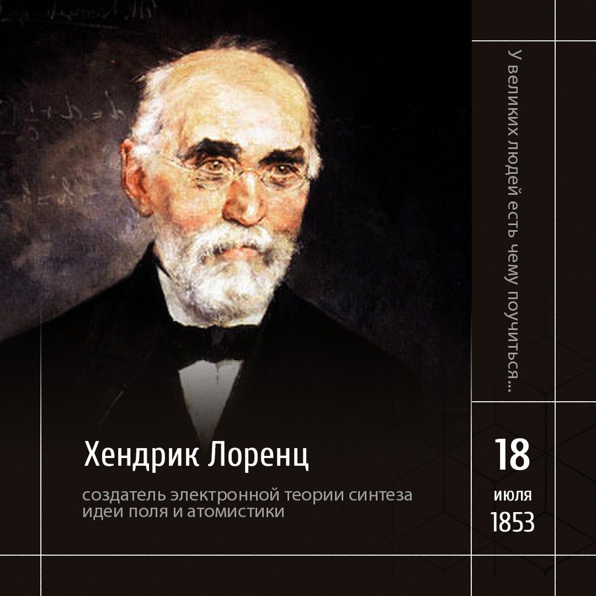 1 Портрет Лоренца (1916) кисти Менсо Камерлинг-Оннеса, брата известного нобелевского лауреата.