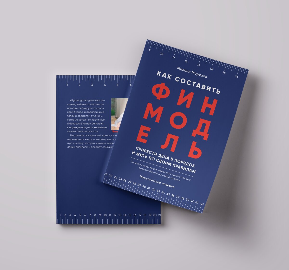 Книга «Как составить финмодель, привести дела в порядок и жить по своим правилам»