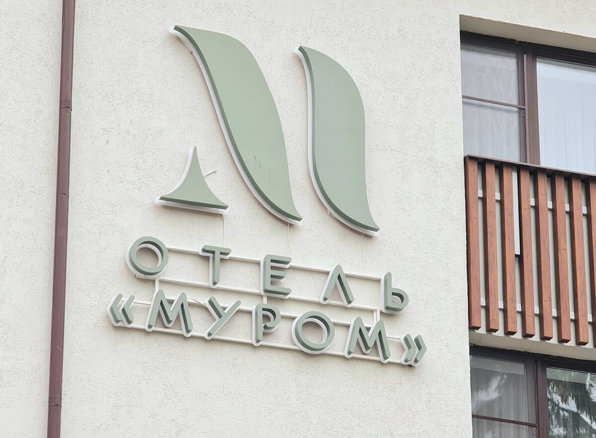 Отель "Муром", фото автора