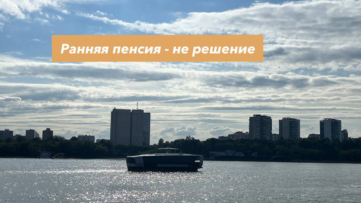 Почему я вышла из гонки за \"ранний выход на пенсию\"? | Блог о Slow life ...
