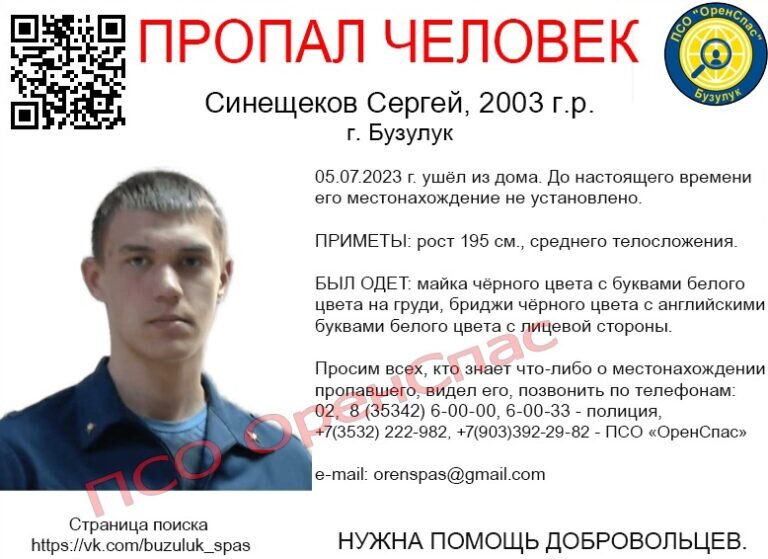    В Оренбуржье объявили в розыск 20-летнего бузулучанина Сергея Синещекова Андрей Севостьянов