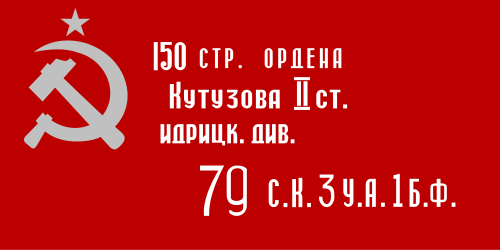 Зна́мя Побе́ды — штурмовой флаг 150-й ордена Кутузова II степени Идрицкой стрелковой дивизии