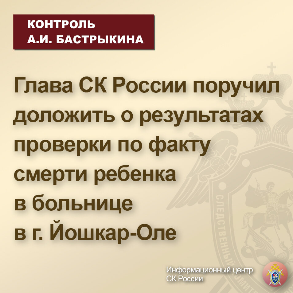 Глава СК России поручил доложить о результатах проверки по факту смерти  ребенка в больнице в г. Йошкар-Оле | Информационный центр СК России | Дзен