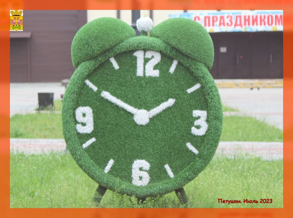 Топиарий Будильник.