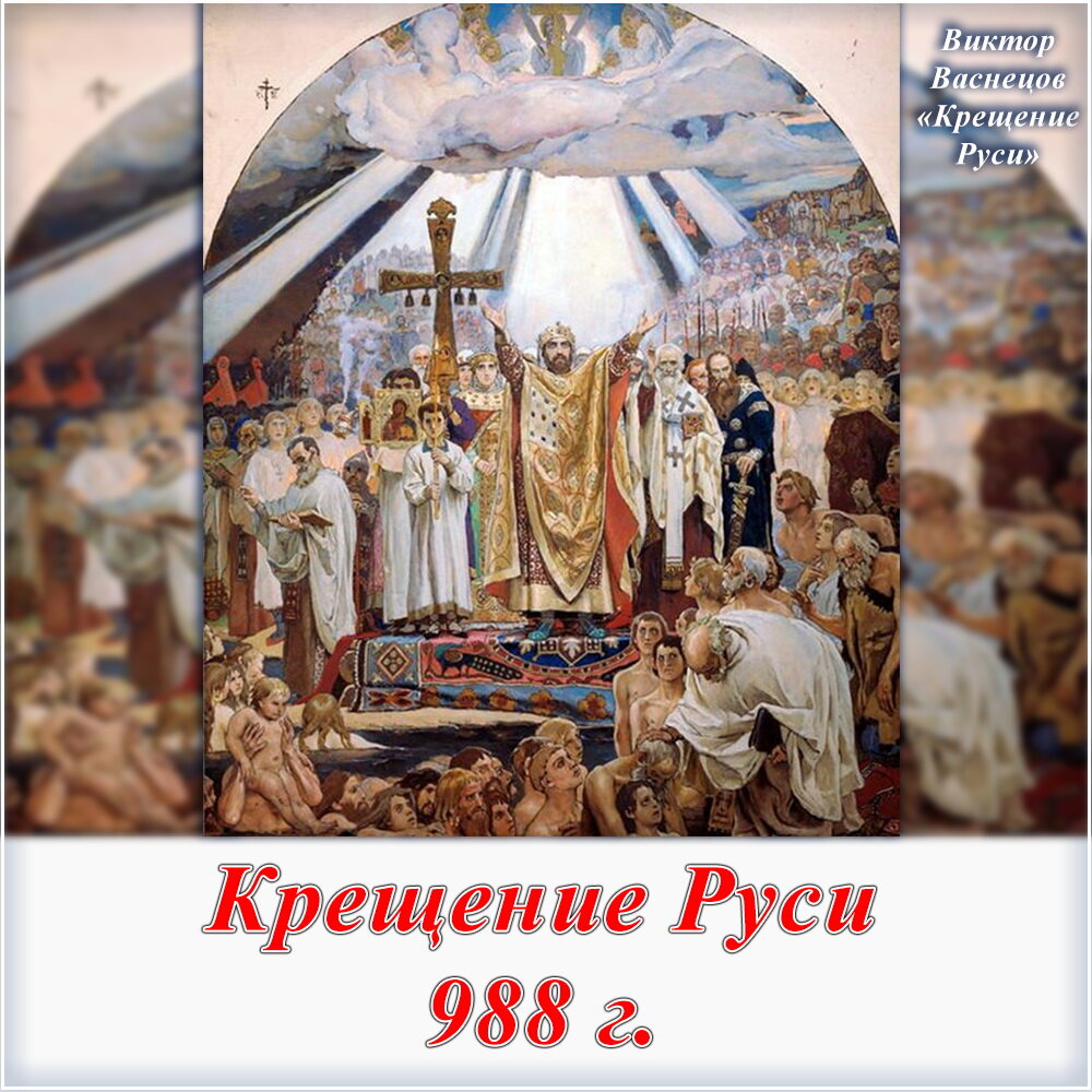 Крещение руси в каком году век. Крещение Руси 988. 988 Крещение Руси Владимиром.