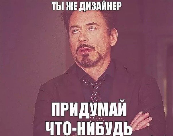 Пропустить что нибудь. Мемы про дизайнеров. Шутки про дизайнеров. Дизайнерские шутки. Шутки про модельеров