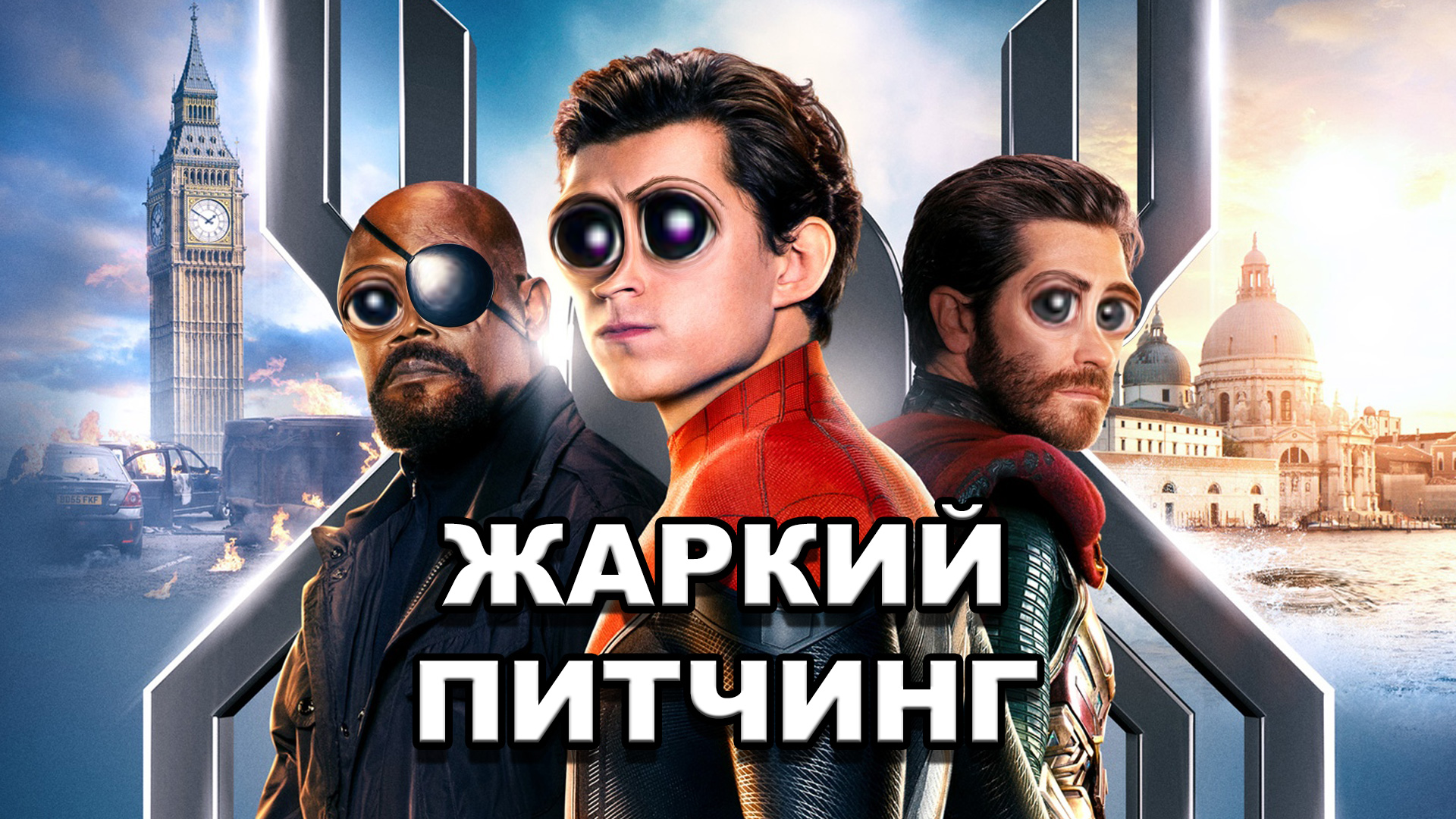 «Человек-паук: Вдали от дома» | Жаркий питчинг / Spider-Man: Far From Home  | Pitch Meeting по-русски