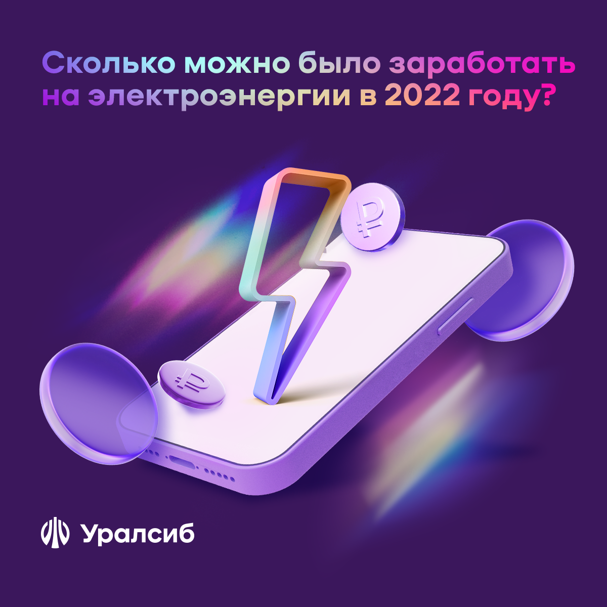 Сколько можно было заработать на электроэнергии в 2023 году? | Банк Уралсиб  | Дзен