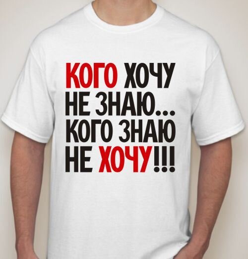 Не знаю кем хочу работать что делать. Футболка не хочу учиться. Кого хочу не знаю. Кого хочу знаю. Кого хочу не знаю кого знаю не