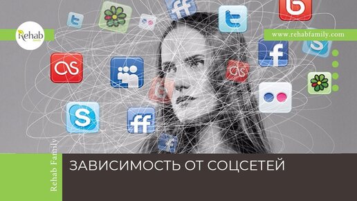 Зависимость от соцсетей | Признаки | Диагностика | Лечение