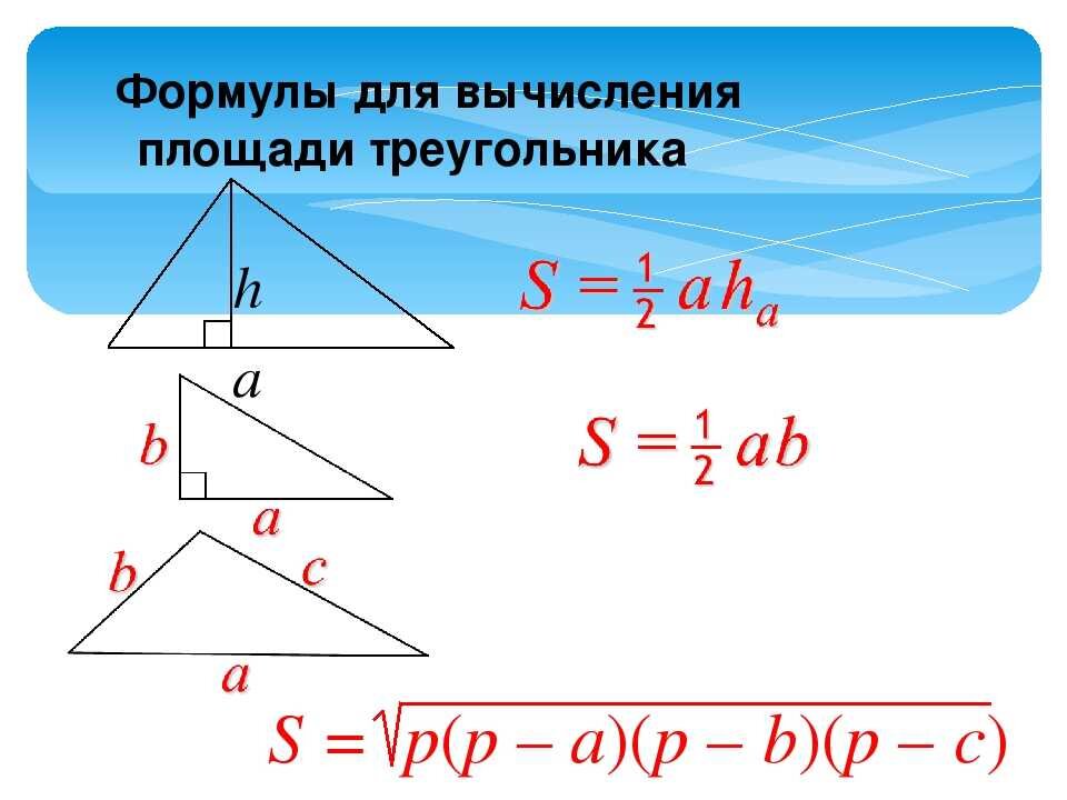 Формулы треугольников математика 3 класс. Формула формула нахождения площади треугольника. Формулы для вычисления площади треугольника. Формула площади нахождения площади треугольника. Формула нахождения формулы треугольника.