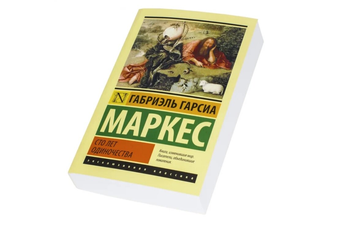 Книга сто лет одиночества габриэль гарсиа маркес. Габриэль Гарсиа Маркес СТО лет одиночества. СТО лет одиночества Габриэль Гарсиа книга. СТО лет одиночества", Гарсиа Маркеса. Маркес СТО лет одиночества эксклюзивная классика.