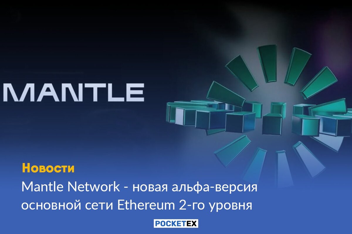 Mantle Network - новая альфа-версия основной сети Ethereum 2-го уровня |  Pocket Exchange | Дзен