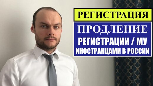 Регистрация иностранных граждан. Условия продления миграционного учёты в России 2023. Российский паспорт. Юрист