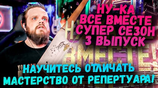 НУ-КА Все ВМЕСТЕ! Супер Сезон 3 Выпуск | Ушами препода по вокалу