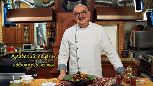 Арабский рецепт говяжьего языка