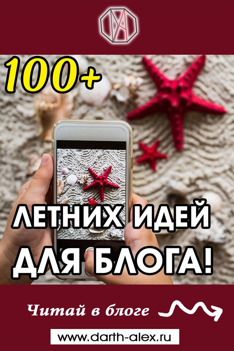 Летние идеи для блога! 100+ сенсационных летних идей для блогов о стиле  жизни, которые вдохновят ваших читателей | Пинтерест для бизнеса.  Продвижение и маркетинг | Дзен