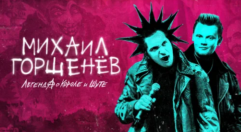 Документальный фильм «Михаил Горшенёв. Легенда о Короле и Шуте». Постер взят со страницы сайта онлайн-кинотеатра Ökko 