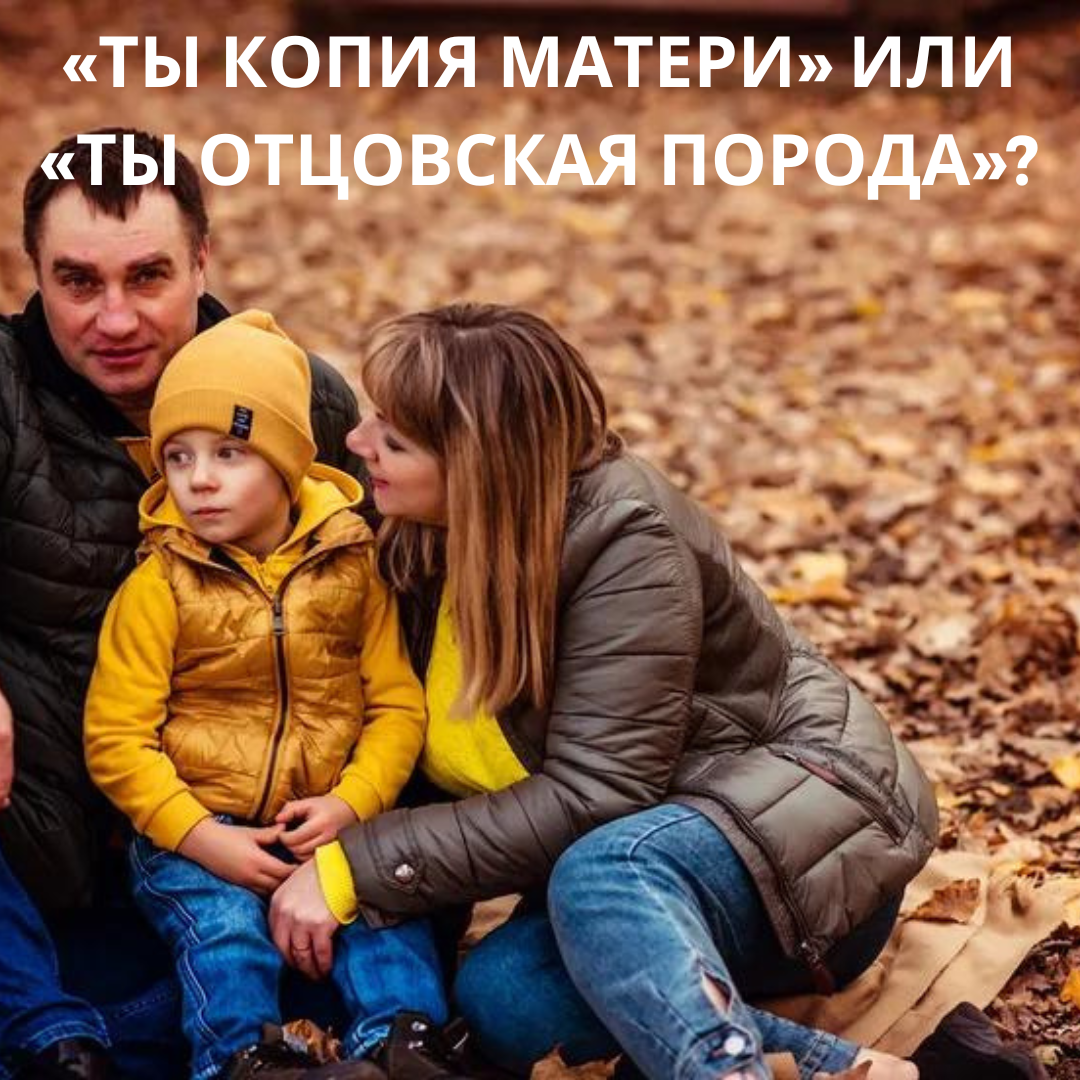  Вам когда-либо говорили, что вы похожи на кого-то из своих родных: маму папу бабушку, прабабушку? Или может быть вам приходилось слышать фразы типа «ты копия матери» или «ты отцовская порода»?